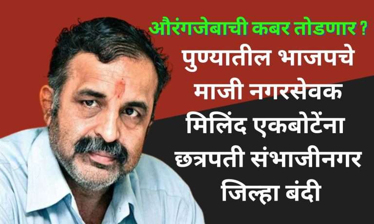 औरंगजेबाची कबर नष्ट करण्याचा इशारा:पुण्यातील भाजपचे माजी नगरसेवक एकबोटेंना छत्रपती संभाजीनगर जिल्हा बंदी