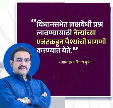 विधिमंडळात लक्षवेधी लावण्याची धमकी देऊन उकळली जाते खंडणी :आमदार परिणय फुकेंच्या आरोपाने खळबळ; ऑडिओ क्लिप देखील सादर
