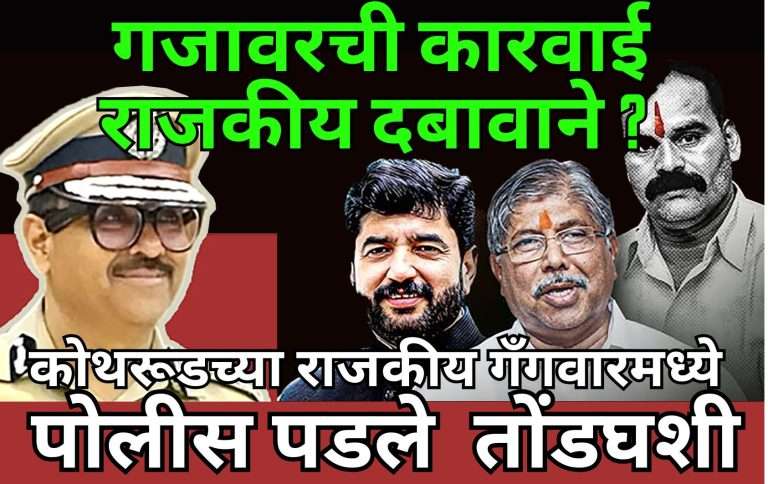 देवेंद्र जोगांच्या प्रतिज्ञापत्राने पोलीस तोंडघशी अन दबाव स्पष्ट ?