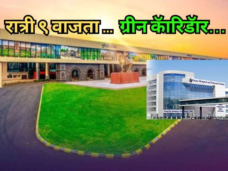13 मिनिटांत… पुणे विमानतळ ते पूना हॉस्पिटल ग्रीन कॅारिडॅार…