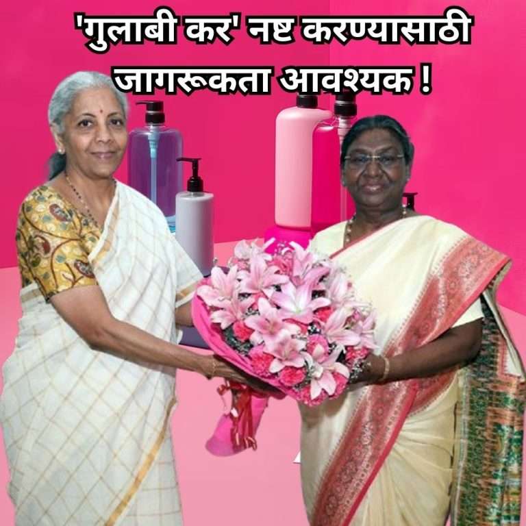 ‘गुलाबी कर’ नष्ट करण्यासाठी संवेदनशीलता, जागरूकता आवश्यक !