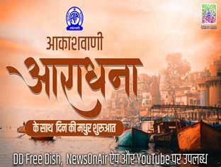 आकाशवाणीच्या आराधना वाहिनीवर नवरात्रीसाठी विशेष कार्यक्रमांचे होणार प्रसारण