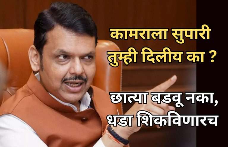 विरोधी बाकांकडे कटाक्ष टाकत,CM म्हणाले, कामराला तुम्हीच सुपारी दिली आहे काय ? असा प्रश्न तुम्हाला विचारावासा वाटतो