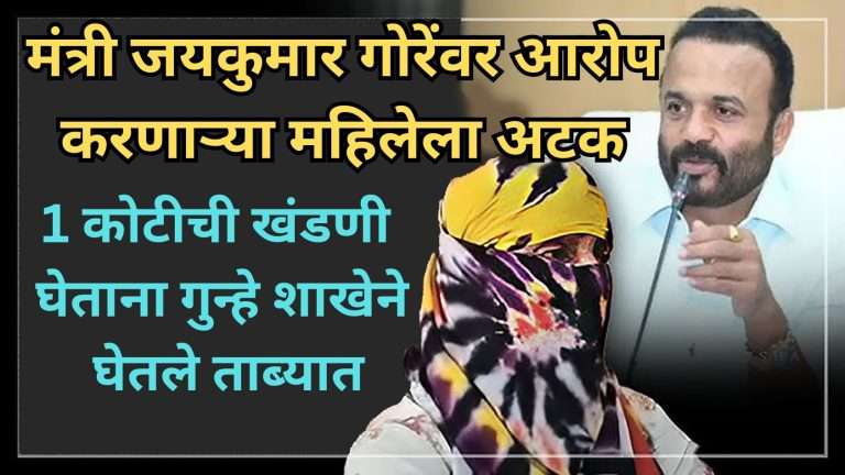 जयकुमार गोरेंवर आरोप करणाऱ्या महिलेला अटक:1 कोटीची खंडणी घेताना गुन्हे शाखेने घेतले ताब्यात