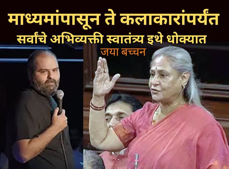 जया बच्चन म्हणाल्या, माध्यमांपासून कलाकारांपर्यंत सर्वांचे अभिव्यक्ती स्वातंत्र्य इथे धोक्यात