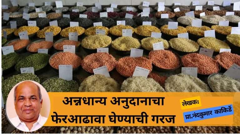 अन्नधान्य अनुदानाचा फेरआढावा घेण्याची गरज !