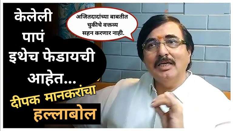 केलेली पापे इथेच फेडायची आहेत… मानकरांचा हल्लाबोल