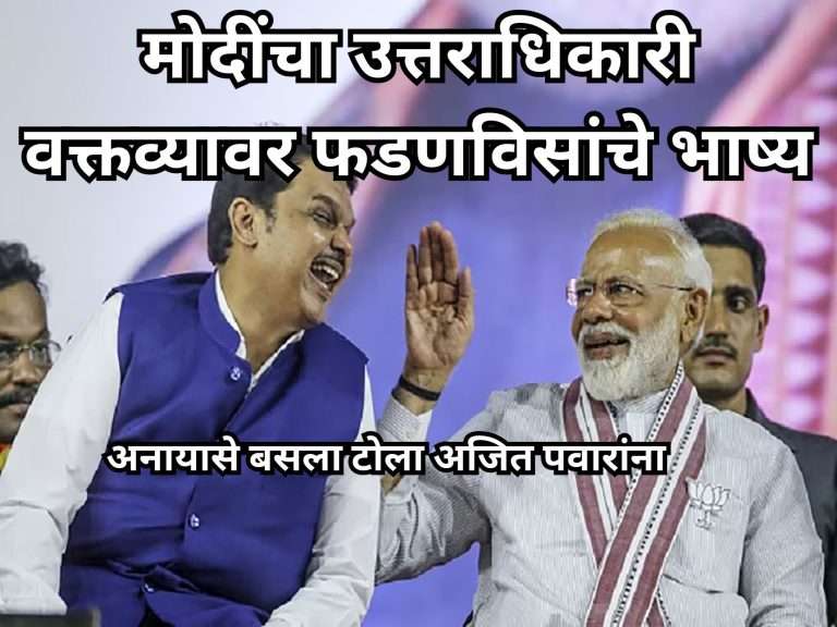 वडील जिवंत असताना मुलांचा विचार होत नाही:2029 चे PM म्हणून लोक मोदींकडेच पाहतात, मोदींचा उत्तराधिकारी वक्तव्यावर फडणविसांचे भाष्य