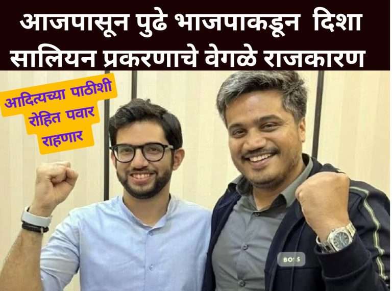 आदित्य ठाकरेंचा दिशा प्रकरणी संबध नाही- रोहित पवार म्हणाले,’ भाजप आता यावर वेगळे राजकारण करणार
