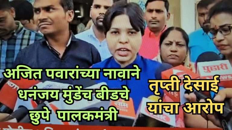 अजित पवारांच्या नावाने धनंजय मुंडेंच बीडचे छुपे पालकमंत्री :तृप्ती देसाई यांचा आरोप