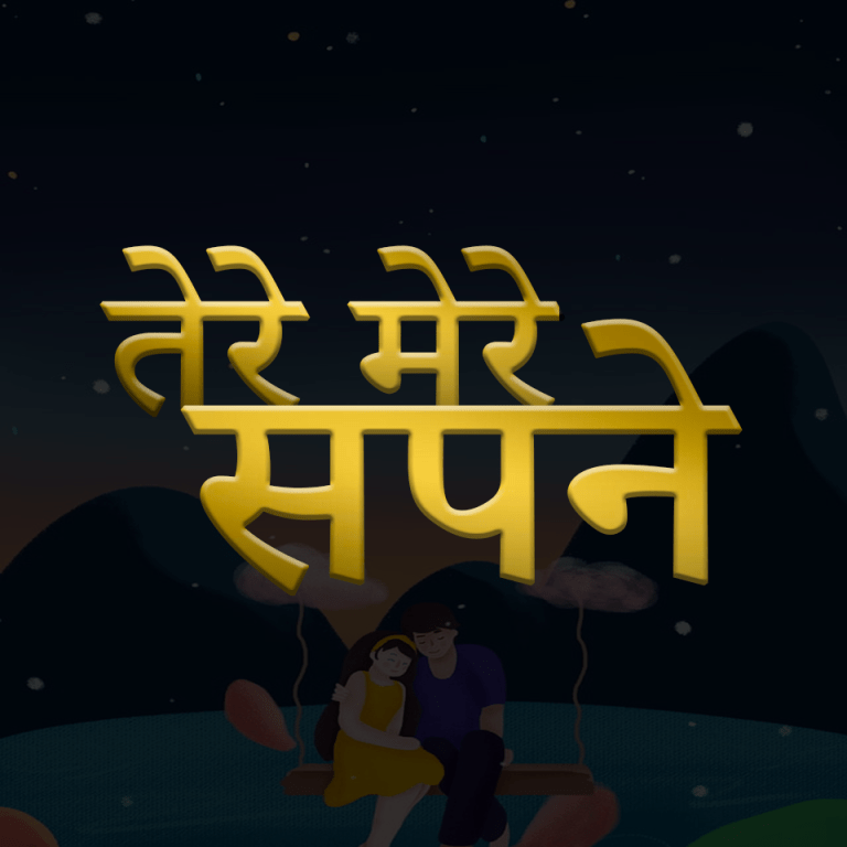 मुंबईत तीन ठिकाणी ‘तेरे मेरे सपने ‘- ‘विवाह पूर्व संवाद’ केंद्र सुरु होणार