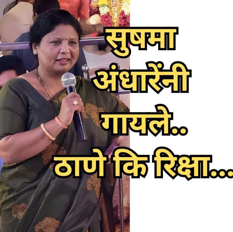 सुषमा अंधारेंनी गायले..ठाणे कि रिक्षा…:म्हणाल्या – आता आपटे, सोलापूरकर, कोरटकर यांच्याकडे तोडफोड कधी?