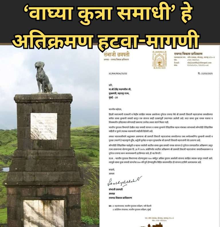 श्री छत्रपती शिवाजी महाराजांच्या समाधीलगत एका कपोलकल्पित कुत्र्याची समाधी व पुतळा उभारणे घोर प्रतारणा-युवराज संभाजीराजे छत्रपती यांचे सीएम ना पत्र ..हटवा ते…