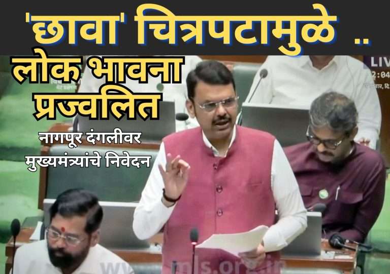 ‘छावा’ चित्रपटामुळे लोकांच्या भावना प्रज्वलित झाल्या.. नागपूर दंगलीवर मुख्यमंत्र्यांचे निवेदन,धार्मिक मजकूर जाळल्याच्या अफवेने हिंसाचार झाला(व्हिडीओ)