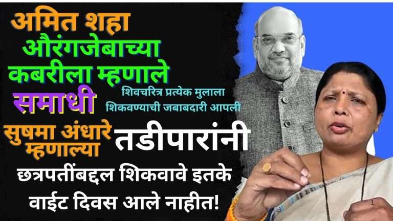 अमित शहांची घसरली जीभ:औरंगजेबाच्या कबरीचा ‘समाधी’ म्हणून केला उल्लेख; ठाकरे गटाने तत्काळ ‘तडीपार’ म्हणत केला पलटवार