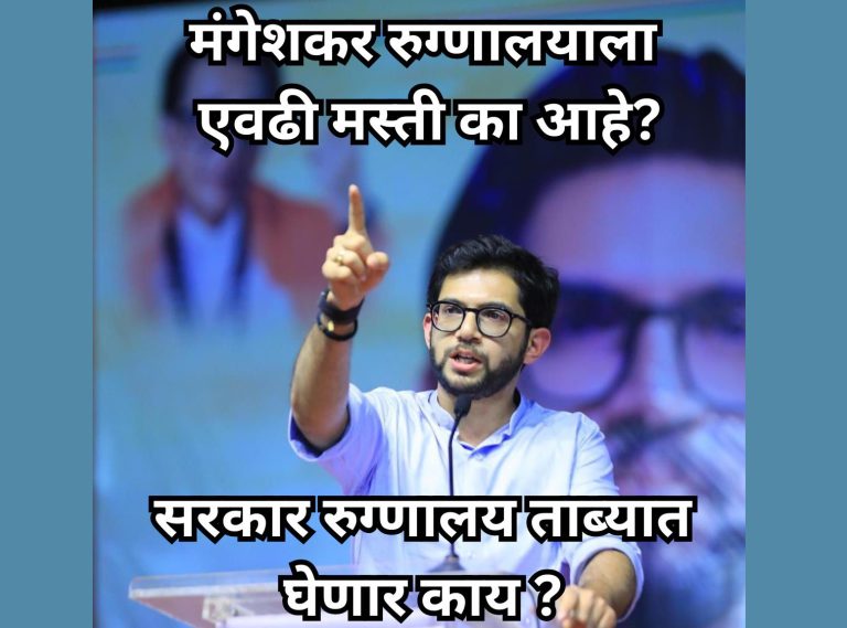 मंगेशकर रुग्णालयाच्या प्रशासनाला एवढी मस्ती का आहे?सरकार रुग्णालय ताब्यात घेणार काय ? – आदित्य ठाकरे