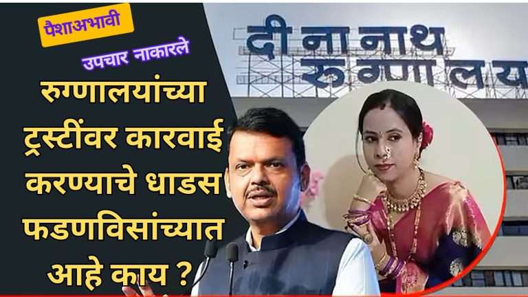 मंगेशकर रुग्णालयाची चौकशी करून कारवाई :आरोग्य मंत्र्यांनी दिले आदेश; सत्ताधारी शिवसेनेची रुग्णालयाबाहेर तीव्र निदर्शने