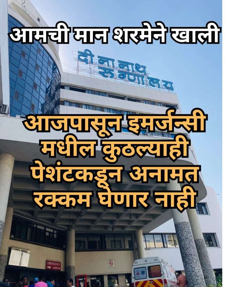 आजपासून दीनानाथ रुग्णालयात इमर्जन्सी मधील कुठल्याही पेशंट कडून अनामत रक्कम घेणार नाही-वैद्यकीय संचालक धनंजय केळकर