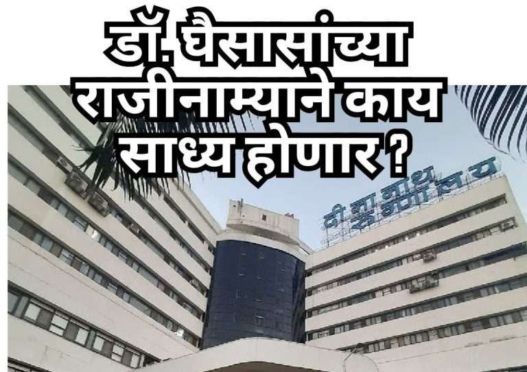 मंगेशकर रुग्णालयातील डॉक्टर सुश्रुत घैसास यांचा राजीनामा,म्हणाले,’रुग्णसेवा हे माझे सर्वोच्च कर्तव्य