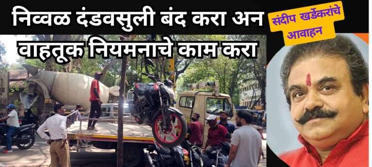 पोलीस हे वाहतूक नियमनासाठी की फक्त दंड वसुलीसाठी -भाजपा प्रवक्ते खर्डेकर यांनी व्यक्त केला संताप