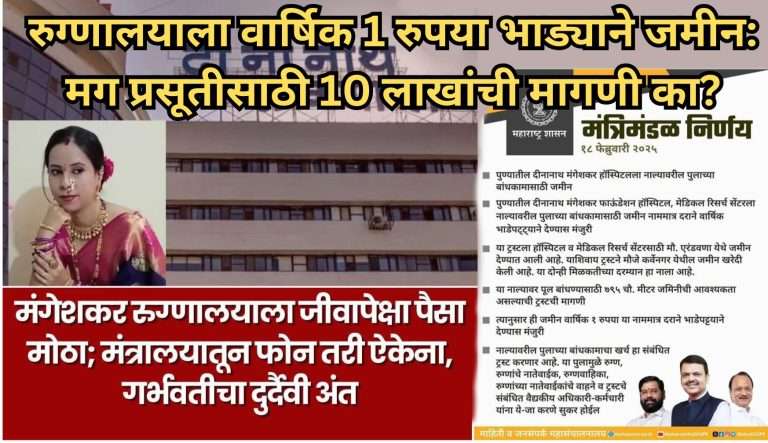 दीनानाथ रुग्णालयाला वार्षिक 1 रुपया भाड्याने जमीन:मग प्रसूतीसाठी 10 लाखांची मागणी का? 18 फेब्रुवारीच्या मंत्रिमंडळ निर्णयावर सवाल