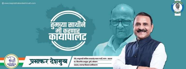 शरद पवारांच्या राष्ट्रवादीतील  निवृत्तआयएएस अधिकारी प्रभाकर देशमुख चौकशीच्या फेऱ्यात