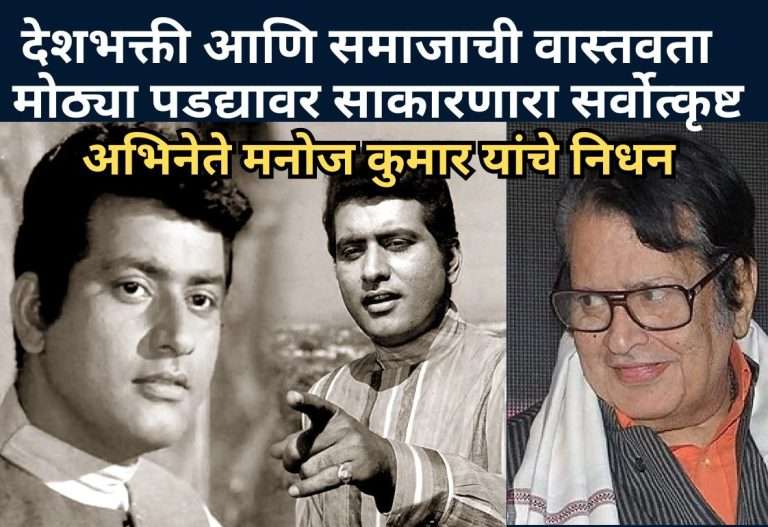 अभिनेते-दिग्दर्शक मनोज कुमार यांचे वयाच्या 87व्या वर्षी निधन