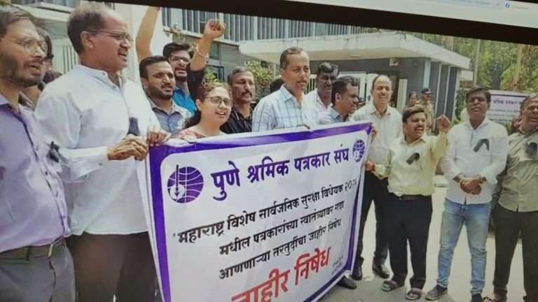जन सुरक्षा अधिनियम, २०२४ मधील तरतुदींविरोधात पुणे श्रमिक पत्रकार संघाच्या वतीने जोरदार निदर्शने
