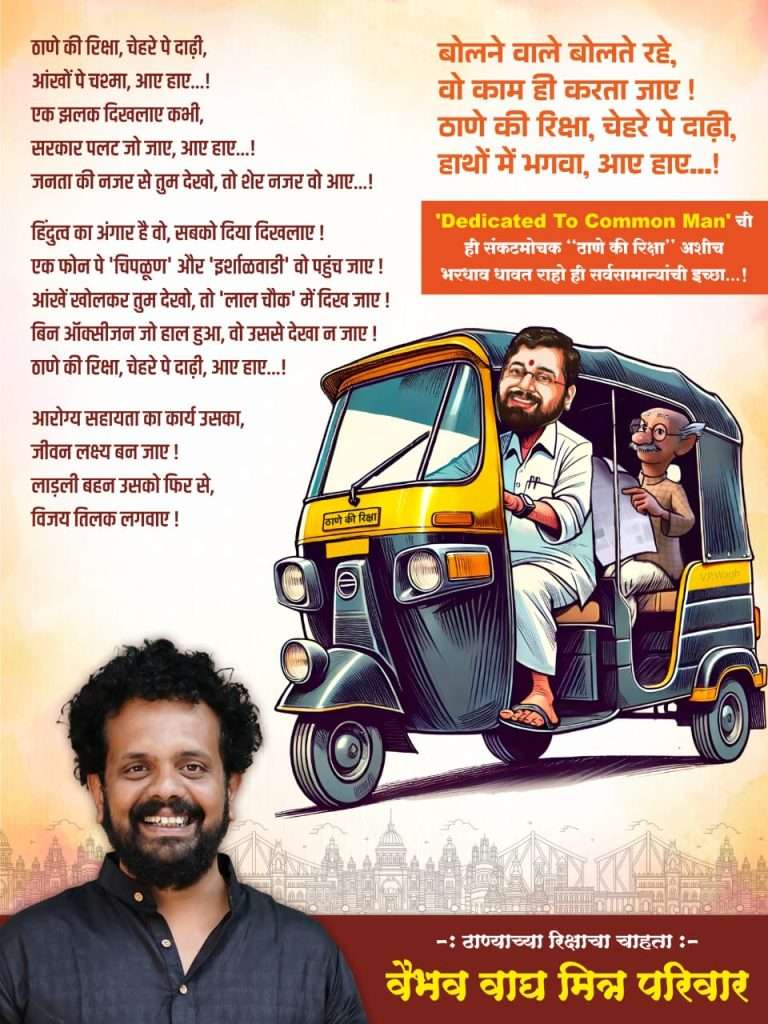 ठाणे कि रिक्षा संकटमोचक ..पुण्यातून कामराच्या विडंबनाला असेही उत्तर