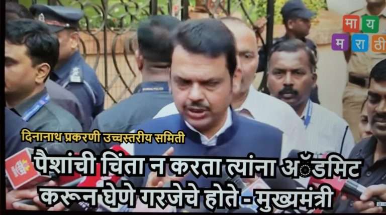दीनानाथ रुग्णालयाने महिलेला अॅडमिट करून घेणे गरजेचे होते- मुख्यमंत्री म्हणाले, उच्चस्तरीय समिती मार्फत चौकशी अन कारवाई