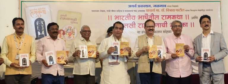 ‘भारतीय भाषेतील रामकथा’ व ‘ तुलसी रामायणाची भूमिका’ या ग्रंथाचे प्रकाशन