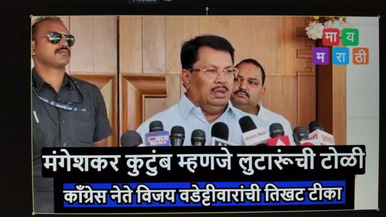मंगेशकर कुटुंब म्हणजे लुटारूंची टोळी:माणुसकीला लागलेला कलंक; तनिषा भिसे प्रकरणात काँग्रेस नेते विजय वडेट्टीवार यांची तिखट टीका (व्हिडीओ)