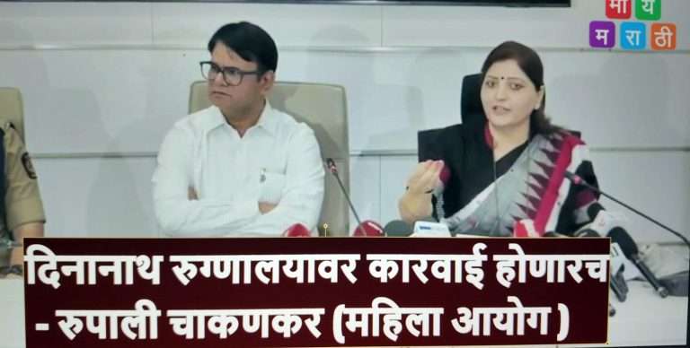 दिनानाथ रुग्णालयावर कारवाई होणारच आणि पुन्हा कोणी तनिशा भिसे होणार नाही अशी कारवाई होईल – रुपाली चाकणकर