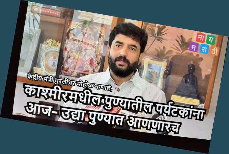 9370960061 पुण्यातील पर्यटकांसाठी प्रशासनाचा क्रमांक:264 पुणेकर पुलगावमध्ये अडकले; सर्वांना सुखरूप आणणार -मोहोळ