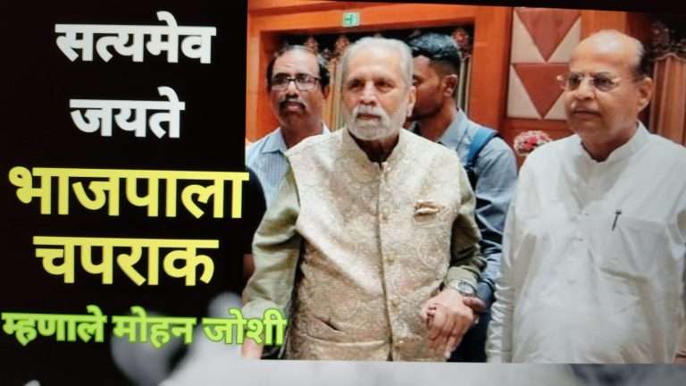 भाजपाच्या कटकारस्थानी राजकारणाला‘ सत्यमेव जयते’ची चपराक– मोहन जोशी