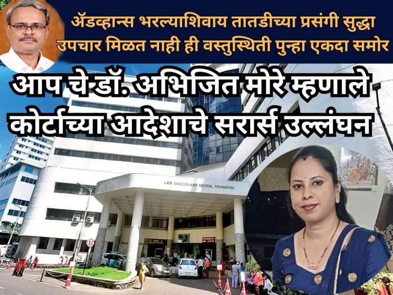 खासगी रुग्णालयांमध्ये तातडीच्या रुग्णांना उपचारासाठी ॲडव्हान्सची सक्ती करता येणार नाही अशी कायदेशीर तरतूद करा.