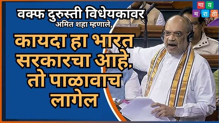 क्या धमकाना चाहते हो भाई…संसद का कानून है, सबको स्वीकार करना पडेगा …अमित शहांचे भाषण जोरदार …