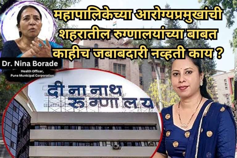 दीनानाथ रुग्णालयातील घटनेनंतर बड्या अधिकाऱ्याचा पदभार काढला.. महापालिका आरोग्य प्रमुखांवर कारवाई का नाही ?