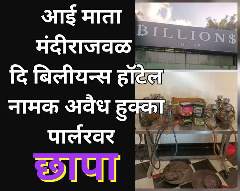 आई माता मंदीर जवळ दि बिलीयन्स हॉटेल नामक अवैध हुक्का पार्लरवर छापा