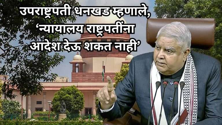 उपराष्ट्रपती धनखड म्हणाले- न्यायालय राष्ट्रपतींना आदेश देऊ शकत नाही