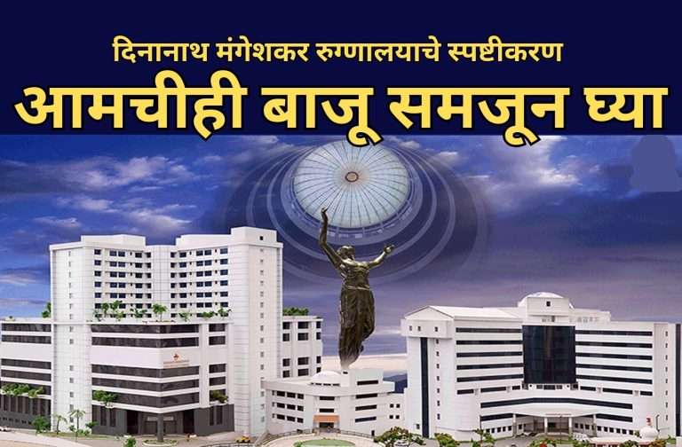 दिनानाथने दिले स्पष्टीकरण: तनिषाच्या प्रसूतीसाठी 10 लाख रुपये का मागितले? गर्भधारणेत जोखीम असल्याची पूर्वकल्पना दिल्याचा दावा