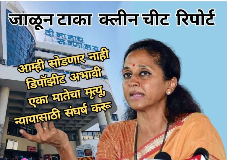 मंगेशकर रुग्णालयासंदर्भातला तो अहवाल जाळून टाका:सुप्रिया सुळे संतापल्या;अगोदर कारवाई करू म्हटले आता क्लीन चीट?