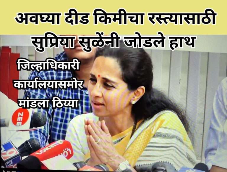 सरकारकडून नागरिकांचा छळ,अवघ्या दीड किमीचा रस्त्यासाठी सुप्रिया सुळेंचे जिल्हाधिकारी कार्यालयासमोर आंदोलन