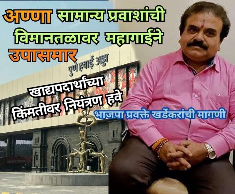 विमानतळावरील महागड्या खाद्यपदार्थांवर उपाय:पुण्यात उडान यात्री कॅफे सुरू करण्यासाठी खर्डेकरांचे केंद्रीय मंत्री मोहोळांना   पत्र