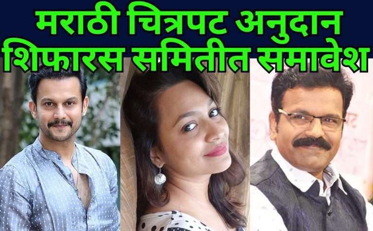 तृप्ती भोईर, आदिनाथ कोठारे, तर ऋषीकेश जोशी, दिपक करंजीकर प्रमोद पवार यांचा मराठी चित्रपट अनुदान शिफारस समितीत समावेश