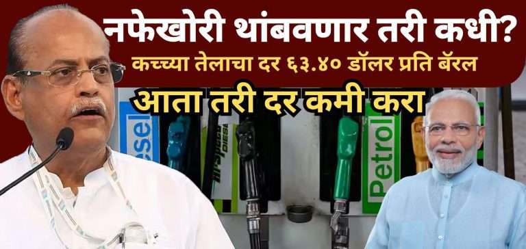 पेट्रोल, डिझेलचे भाव लिटरमागे १५ रुपये कमी करा,आणि नफेखोरी थांबवा -माजी आमदार मोहन जोशी