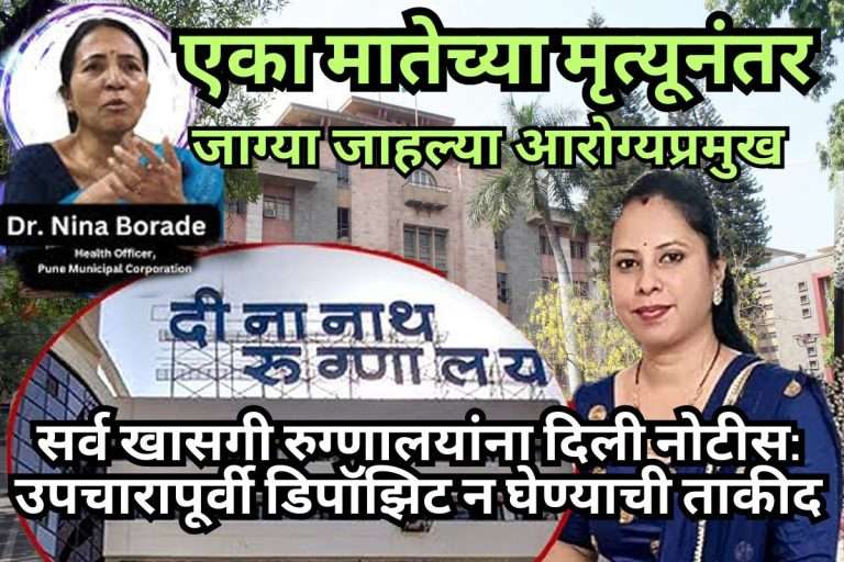 तनिषा भिसे मृत्यू नंतर झोपलेल्या आरोग्य प्रमुख झाल्या जाग्या … सर्व खासगी रुग्णालयांना दिली नोटीस:उपचारापूर्वी डिपॉझिट न घेण्याची ताकीद