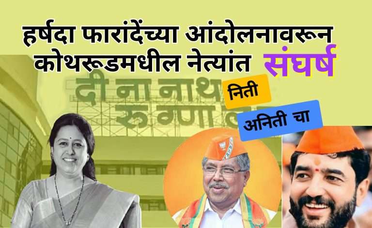 मंगेशकर रुग्णालयाच्या निमित्ताने भाजपचे २ मंत्री विरुद्ध खासदार असा सामना रंगणार ?