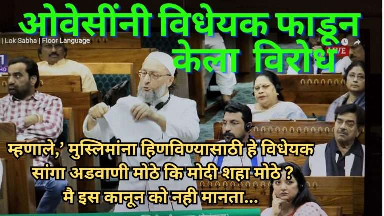ओवेसींनी लोकसभेत वक्फ दुरुस्ती विधेयक फाडले:म्हणाले- त्याचा उद्देश मुस्लिमांना अपमानित करणे
