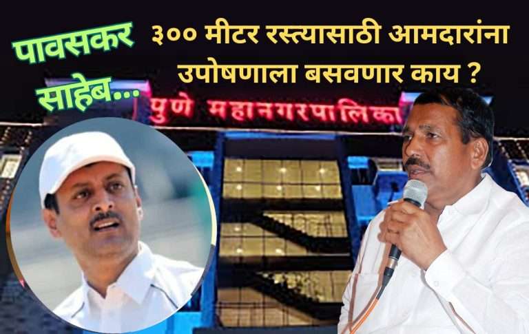 फॉरेस्ट पार्क येथील तीनशे मीटर चा रस्ता करण्यासाठी आमदार पठारे यांचा उपोषणाचा इशारा